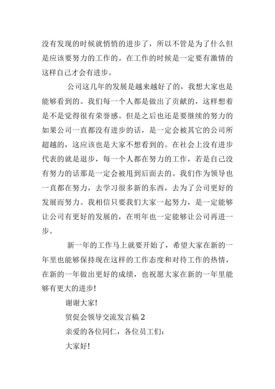 贸促会领导交流发言稿.docx_第2页