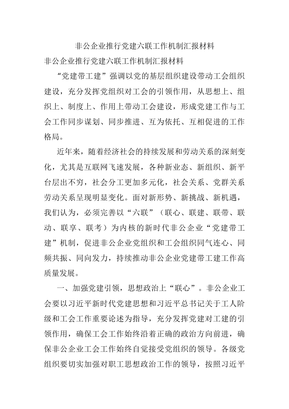 非公企业推行党建六联工作机制汇报材料.docx_第1页