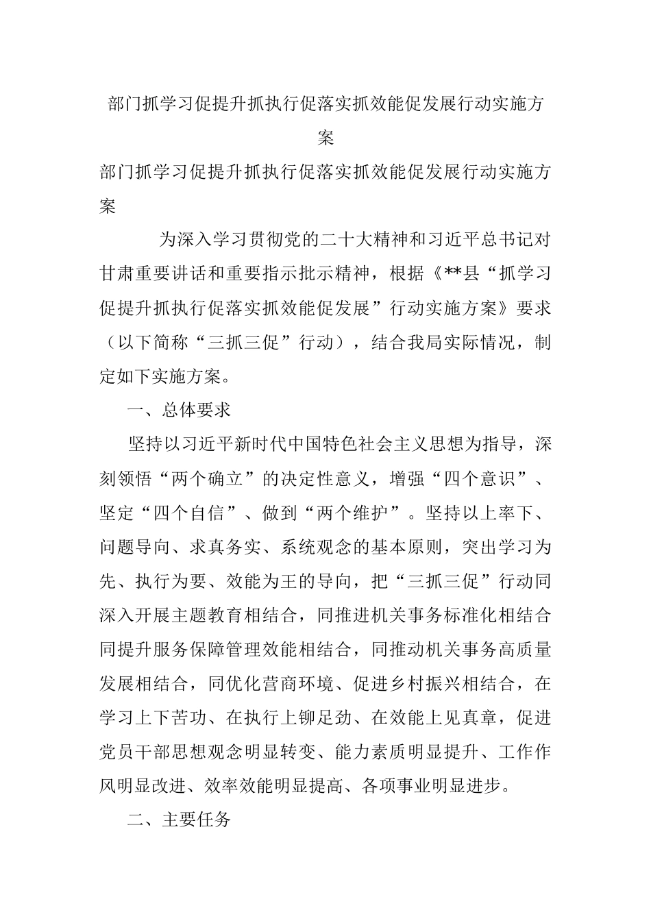 部门抓学习促提升抓执行促落实抓效能促发展行动实施方案.docx_第1页
