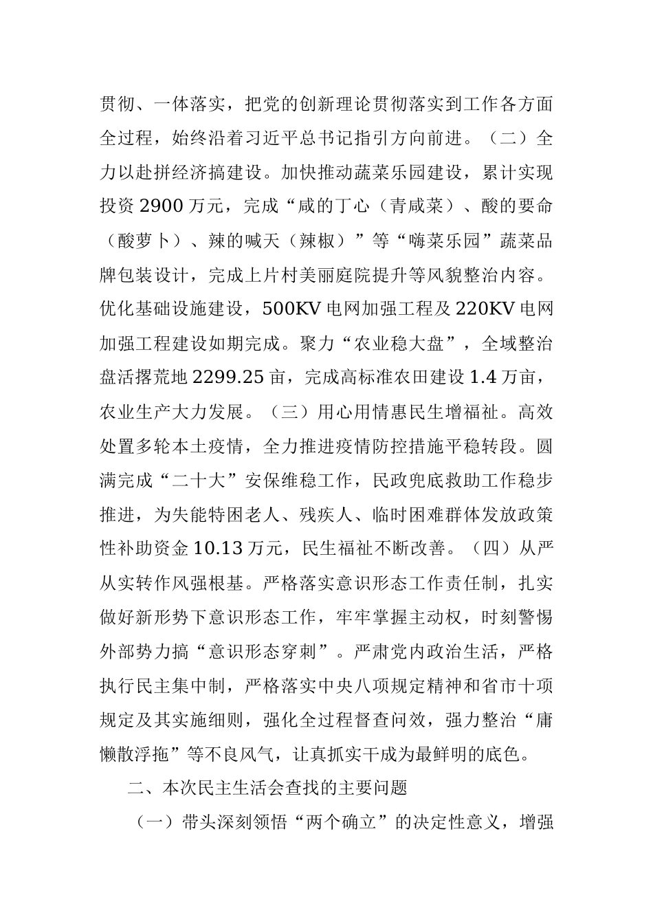 镇党委领导班子年度民主生活会对照检查材料（全文5823字）.docx_第2页