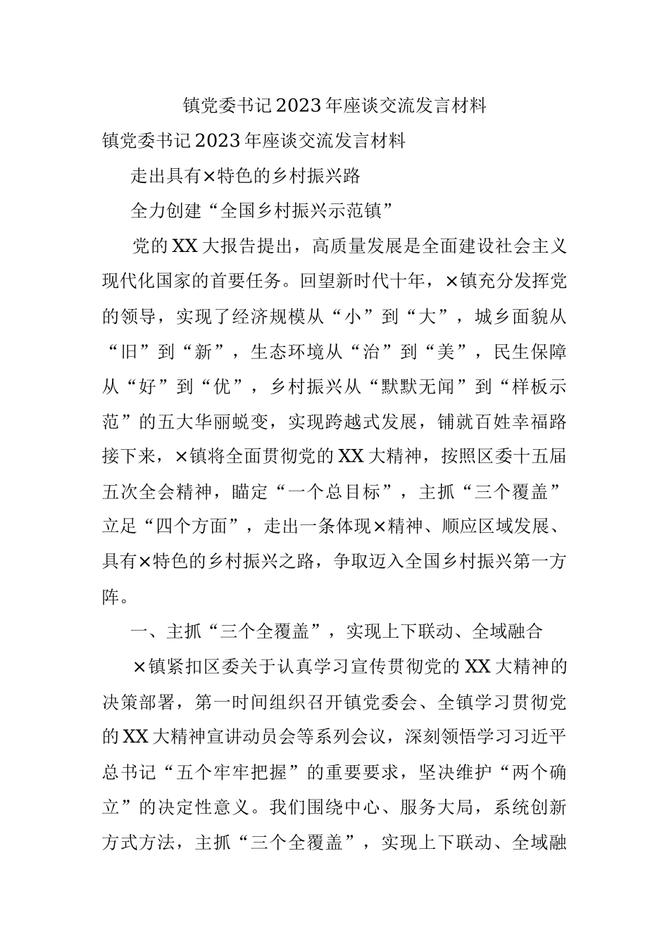 镇党委书记2023年座谈交流发言材料.docx_第1页