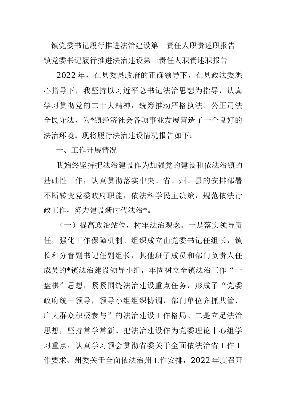 镇党委书记履行推进法治建设第一责任人职责述职报告.docx_第1页