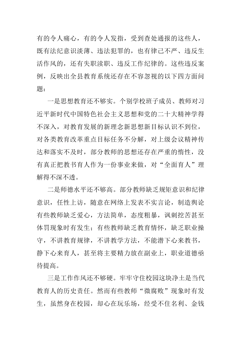 领导在2023年全县师德师风整治暨学校领导干部能力提升动员大会上的讲话.docx_第2页