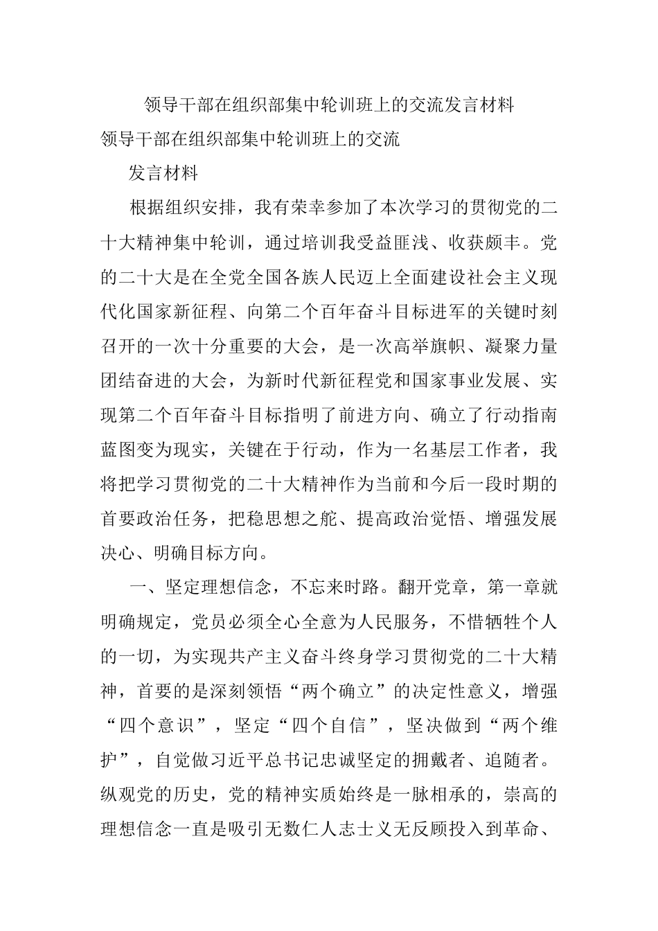 领导干部在组织部集中轮训班上的交流发言材料.docx_第1页