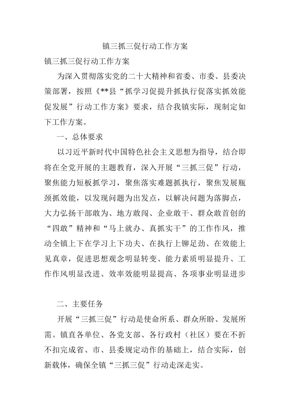 镇三抓三促行动工作方案.docx_第1页