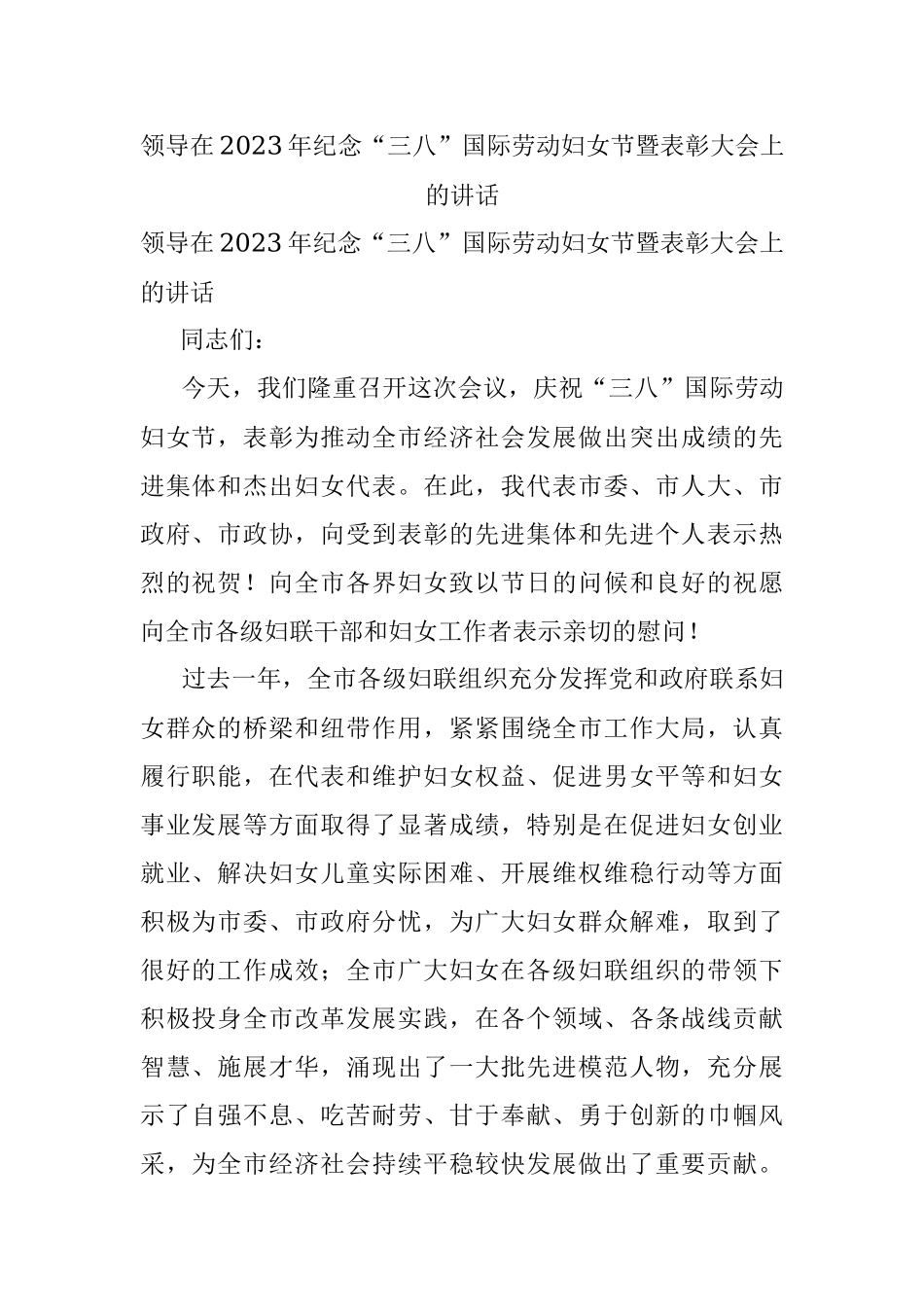 领导在2023年纪念“三八”国际劳动妇女节暨表彰大会上的讲话.docx_第1页
