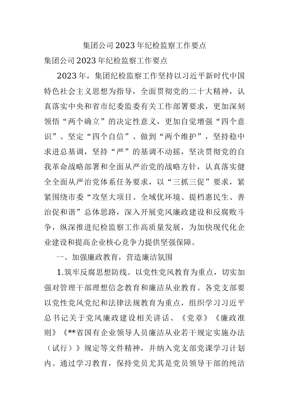集团公司2023年纪检监察工作要点.docx_第1页