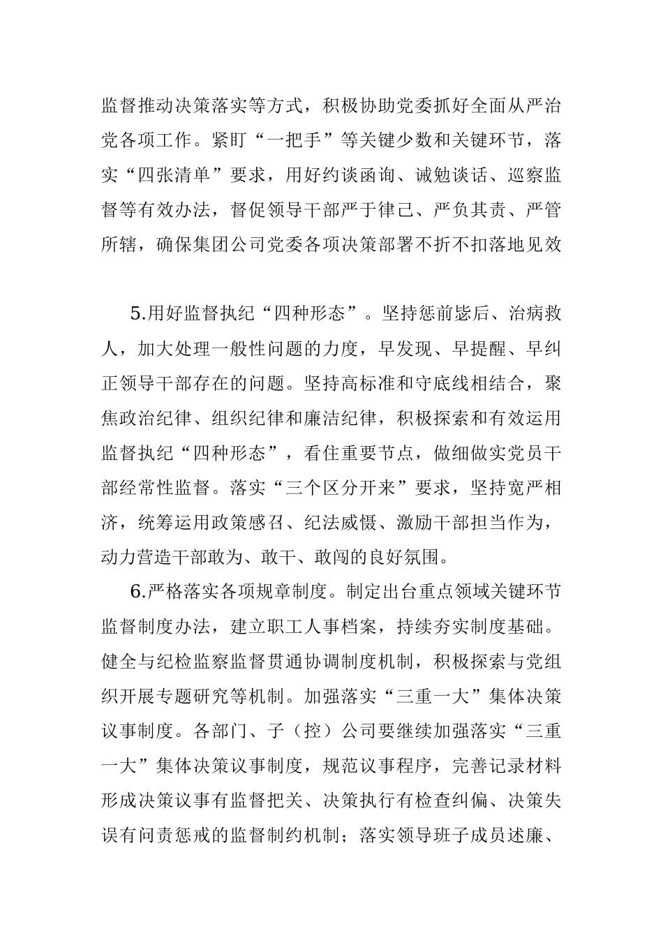 集团公司2023年纪检监察工作要点.docx_第3页
