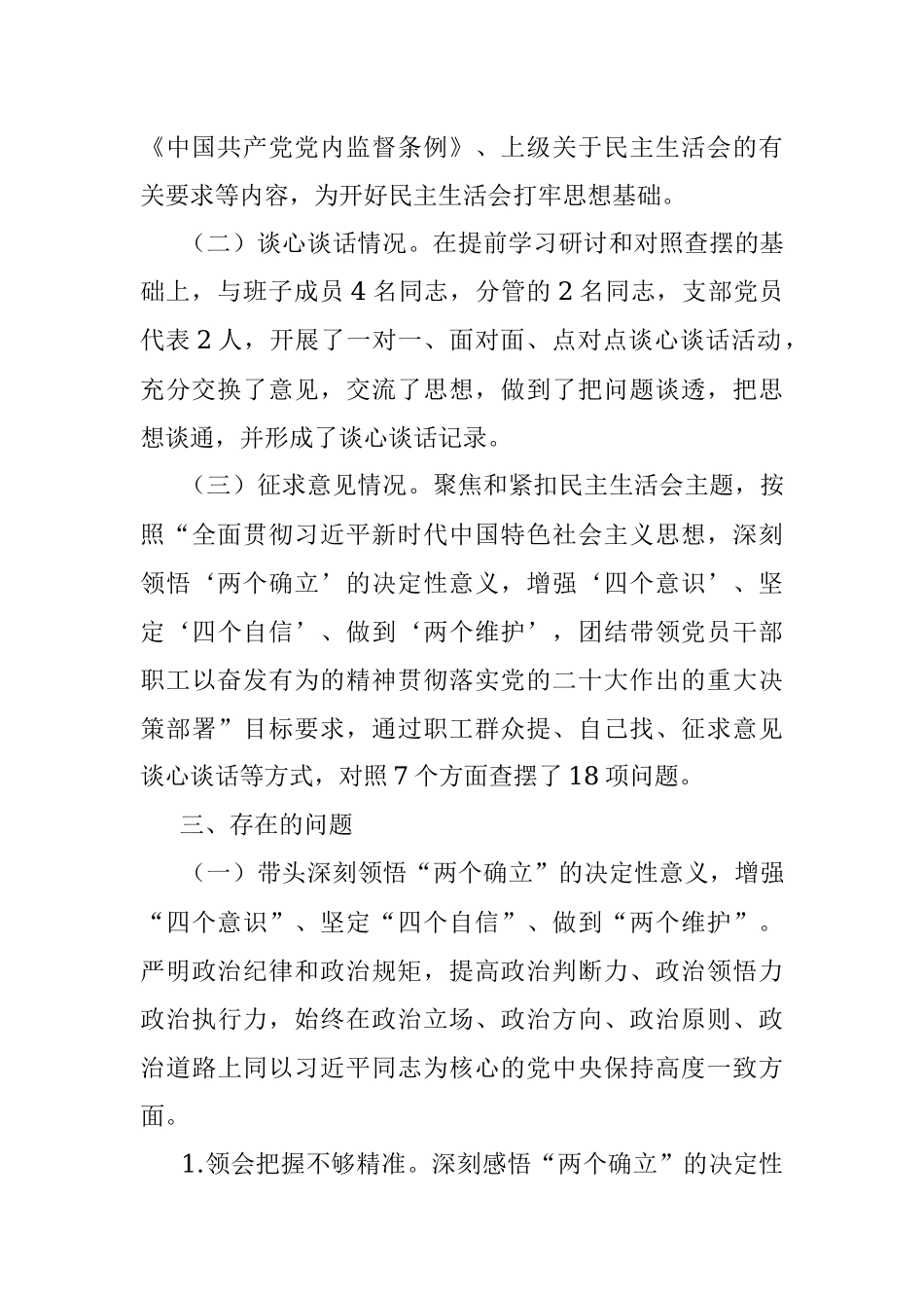 集团党委、董事长在领导干部民主生活会上对照检查材料.docx_第2页