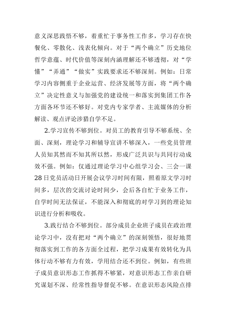 集团党委、董事长在领导干部民主生活会上对照检查材料.docx_第3页