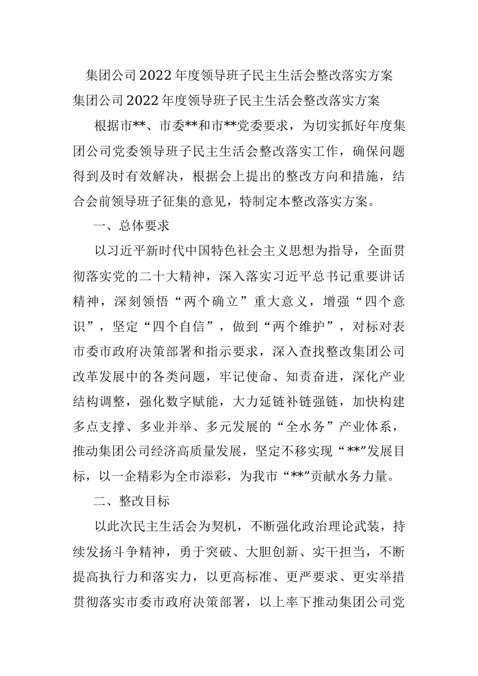 集团公司2022年度领导班子民主生活会整改落实方案.docx_第1页
