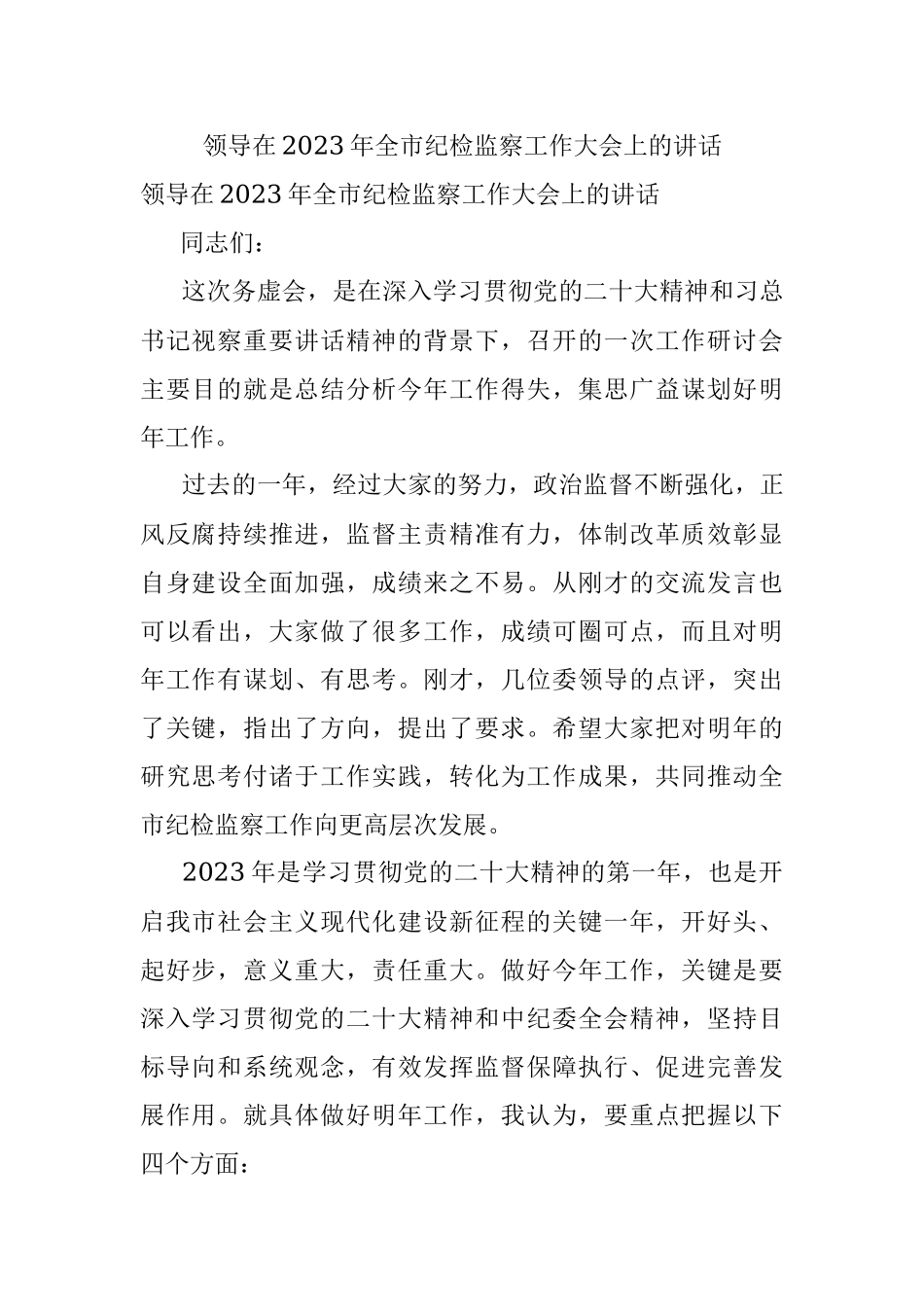 领导在2023年全市纪检监察工作大会上的讲话.docx_第1页