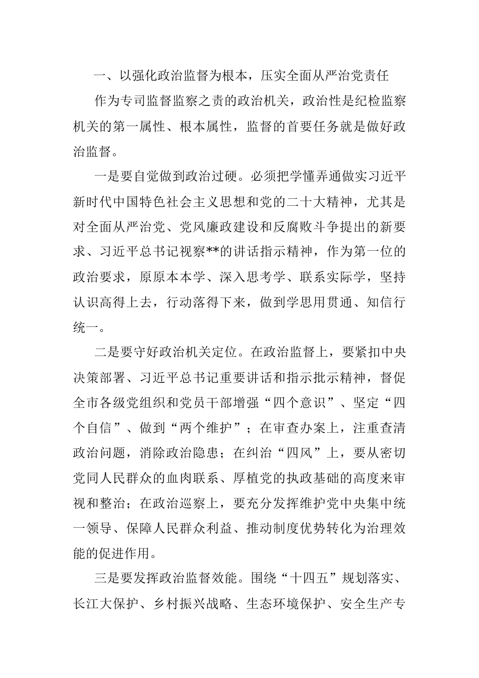 领导在2023年全市纪检监察工作大会上的讲话.docx_第2页