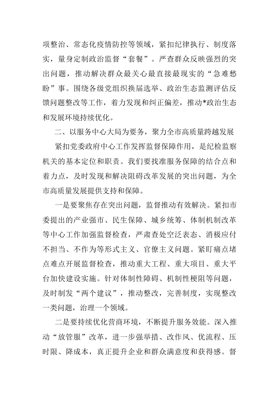 领导在2023年全市纪检监察工作大会上的讲话.docx_第3页