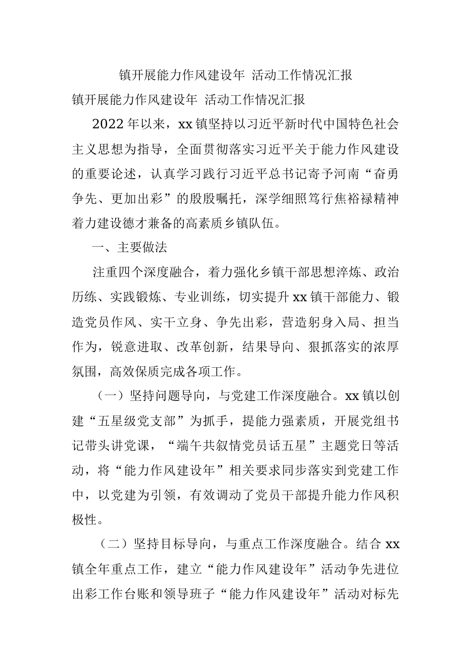 镇开展能力作风建设年 活动工作情况汇报.docx_第1页