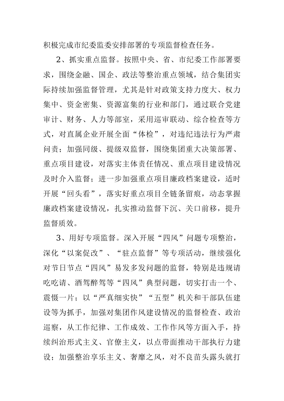集团2023年度纪检工作要点.docx_第2页