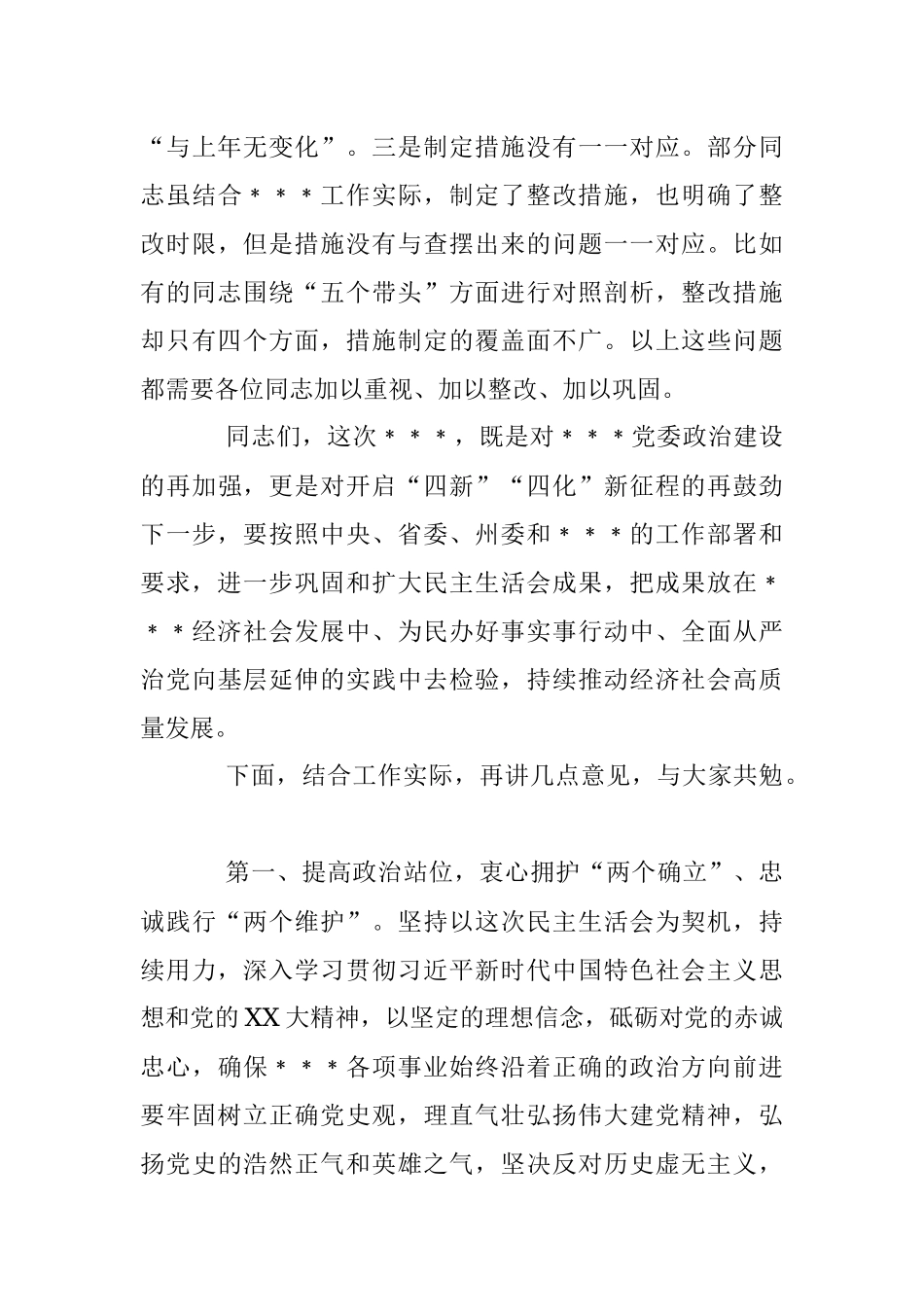 领导干部在上一年度民主生活会上的点评讲话.docx_第3页
