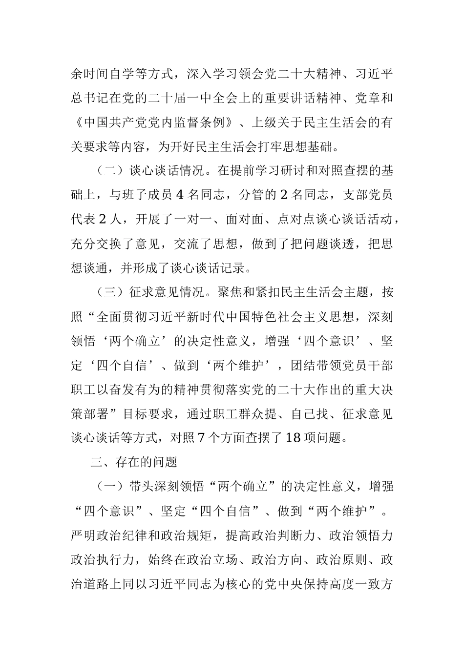 集团党委、董事长在2022年领导干部民主生活会上对照检查材料.docx_第2页