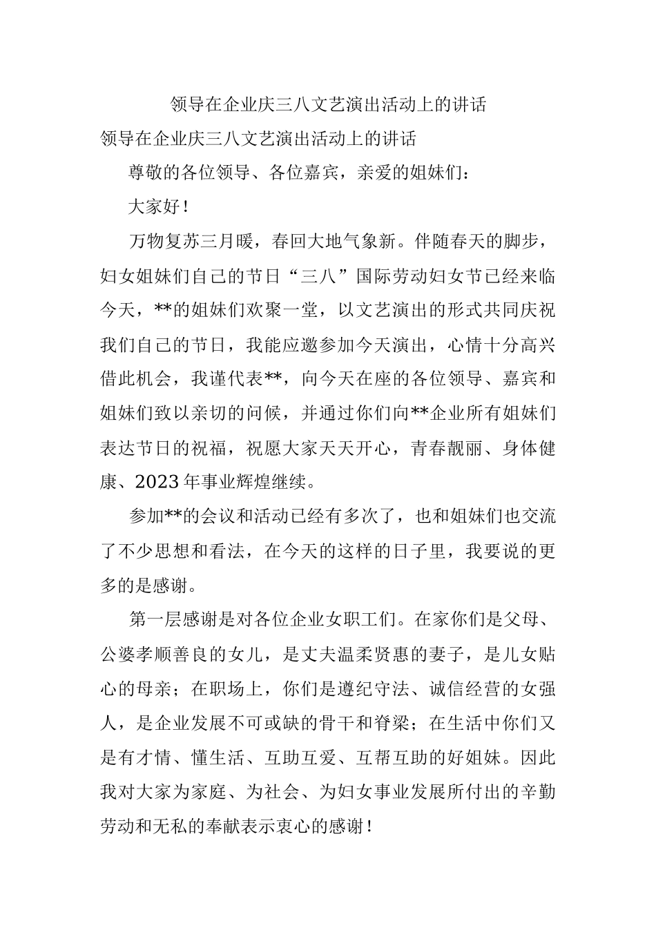 领导在企业庆三八文艺演出活动上的讲话.docx_第1页