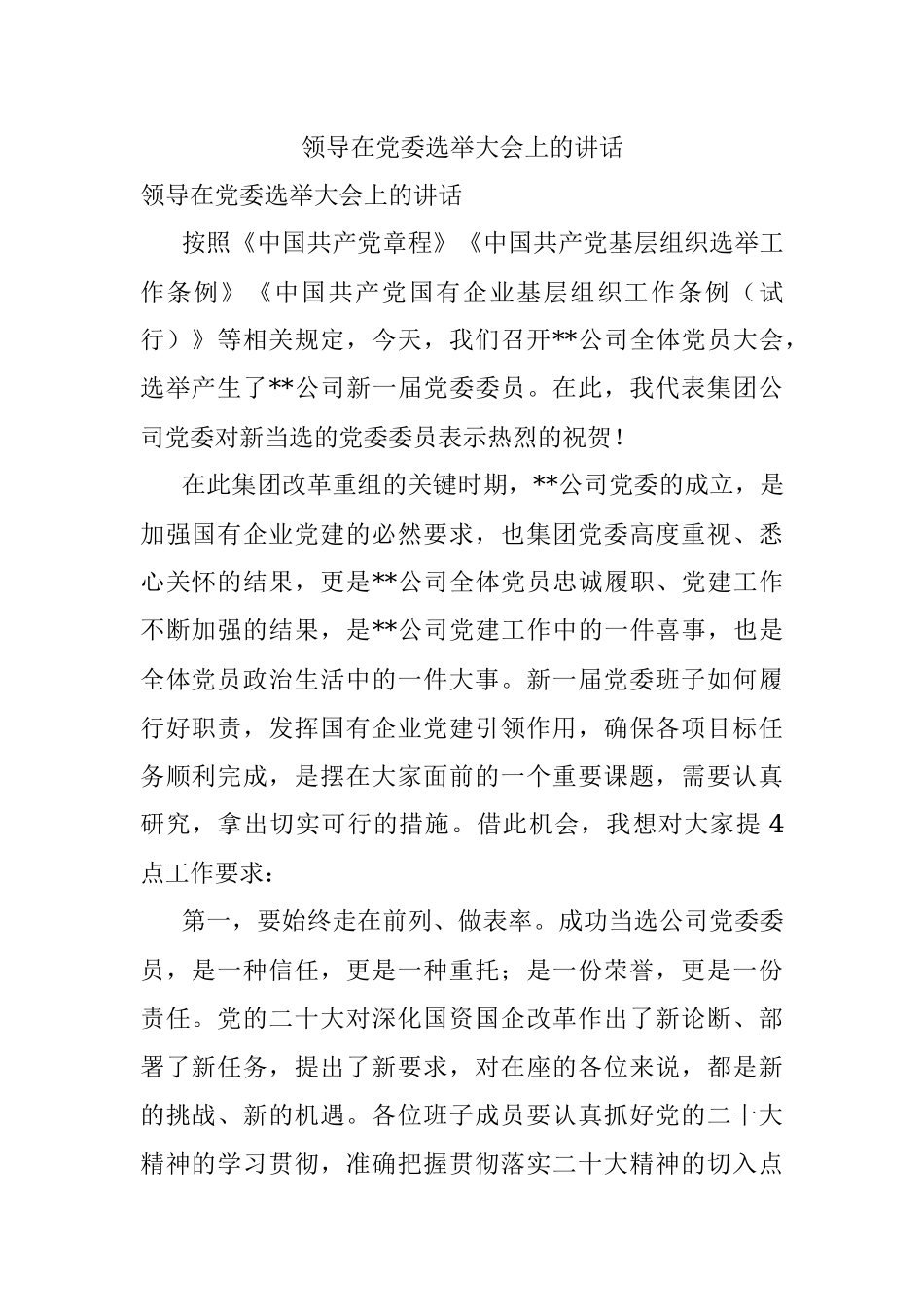 领导在党委选举大会上的讲话.docx_第1页