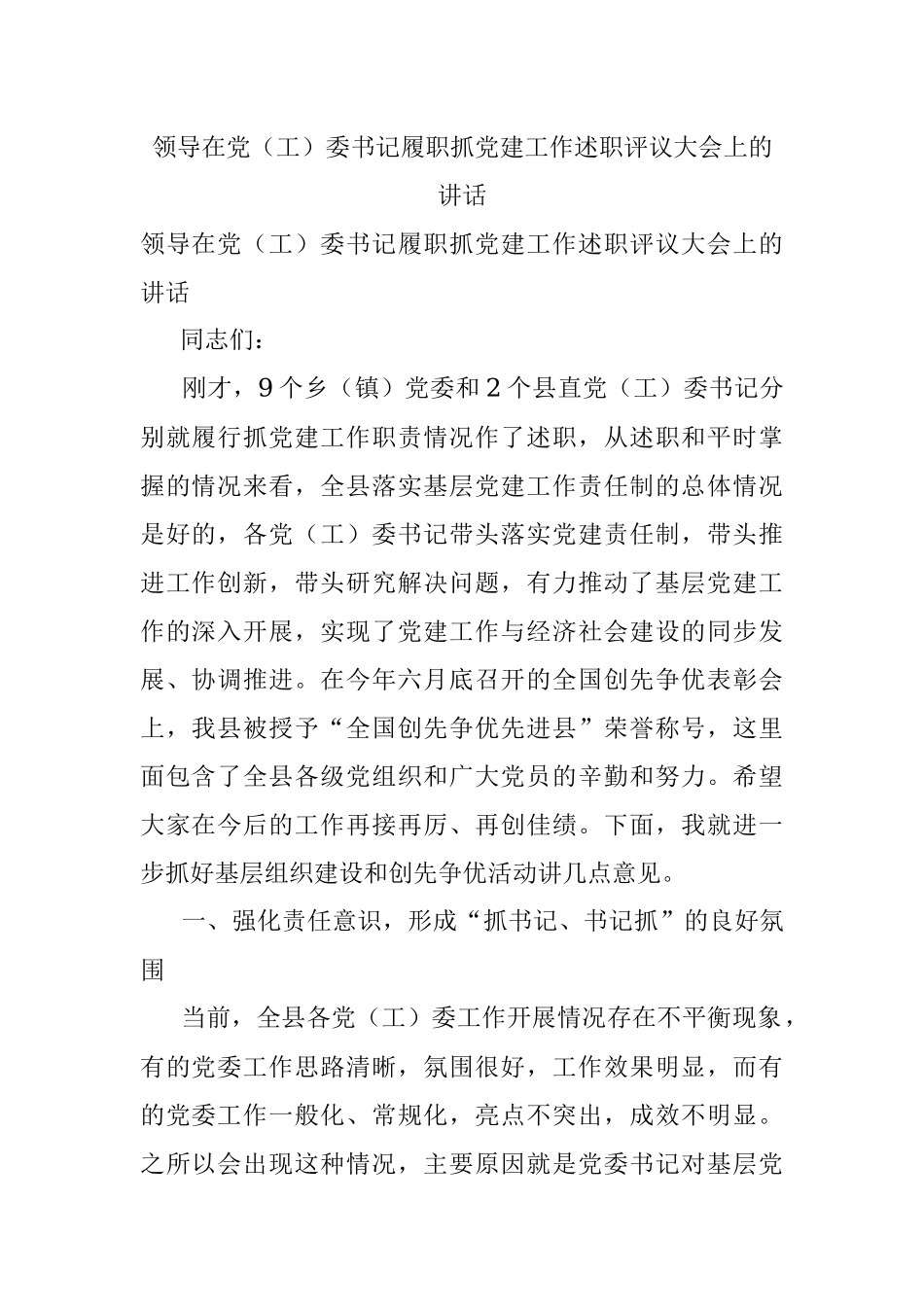 领导在党（工）委书记履职抓党建工作述职评议大会上的讲话.docx_第1页