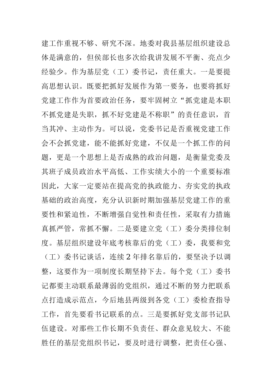 领导在党（工）委书记履职抓党建工作述职评议大会上的讲话.docx_第2页