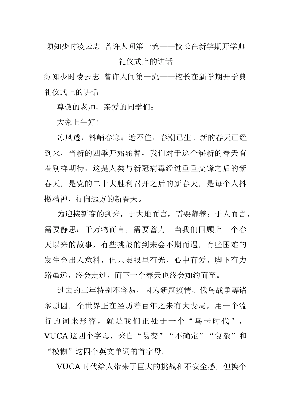 须知少时凌云志 曾许人间第一流——校长在新学期开学典礼仪式上的讲话.docx_第1页