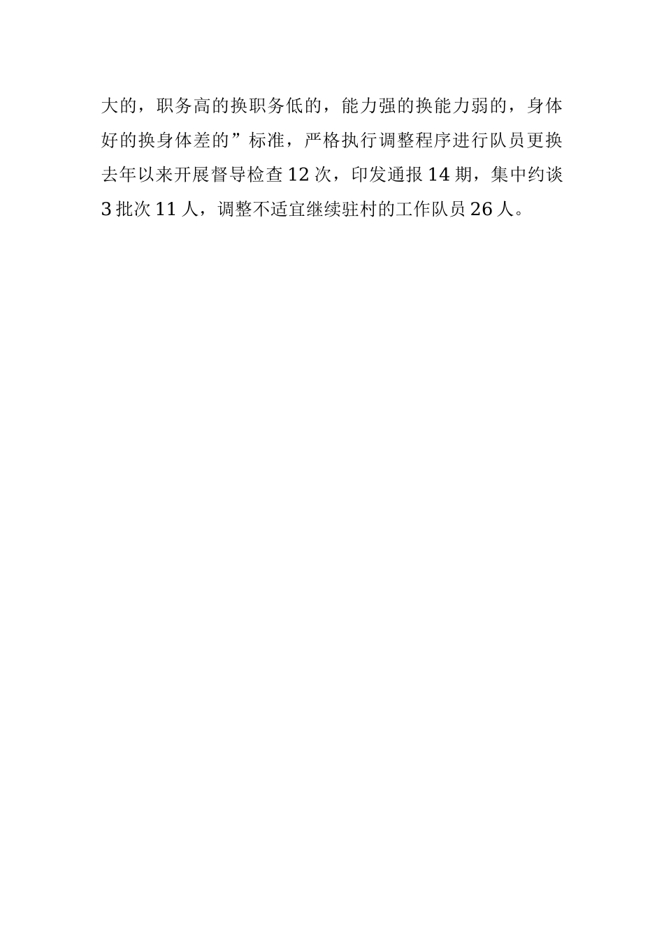 驻村帮扶干部队伍建设工作汇报.docx_第3页