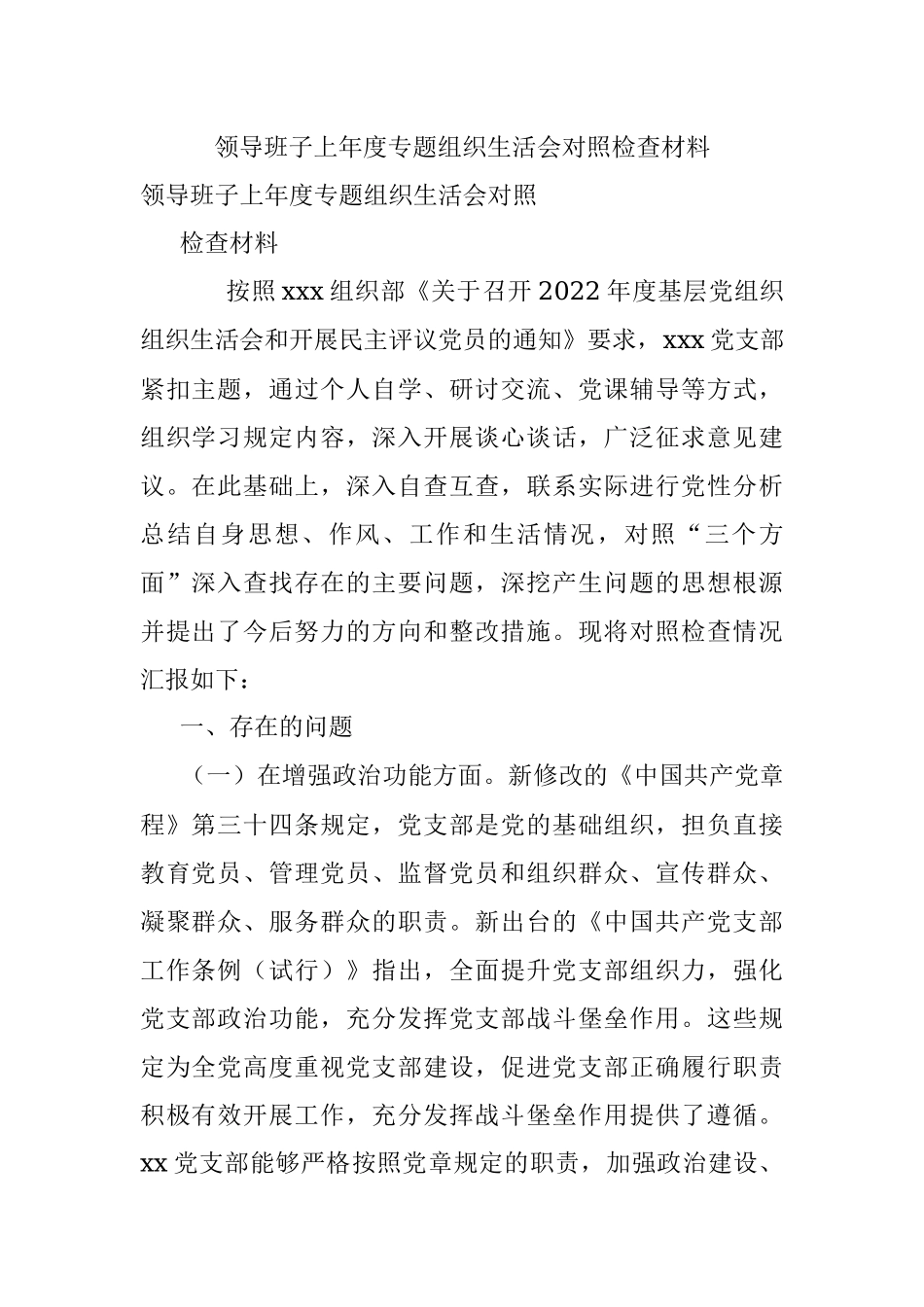 领导班子上年度专题组织生活会对照检查材料.docx_第1页