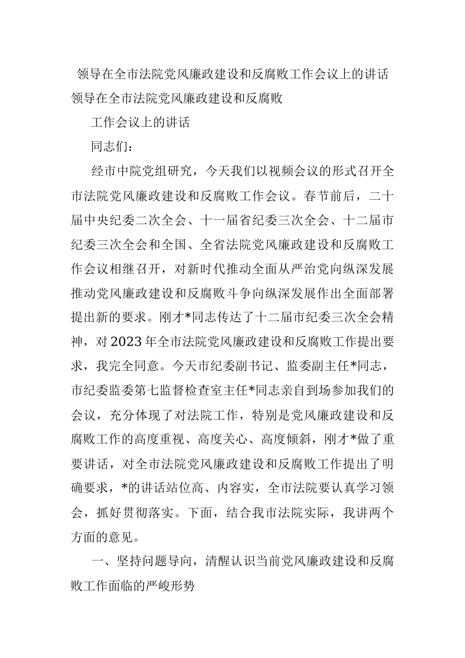 领导在全市法院党风廉政建设和反腐败工作会议上的讲话.docx_第1页