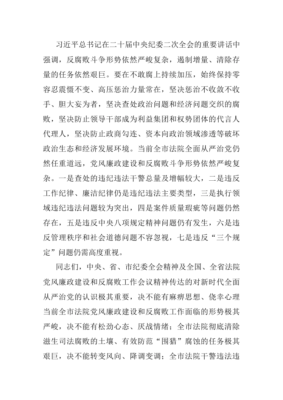 领导在全市法院党风廉政建设和反腐败工作会议上的讲话.docx_第2页