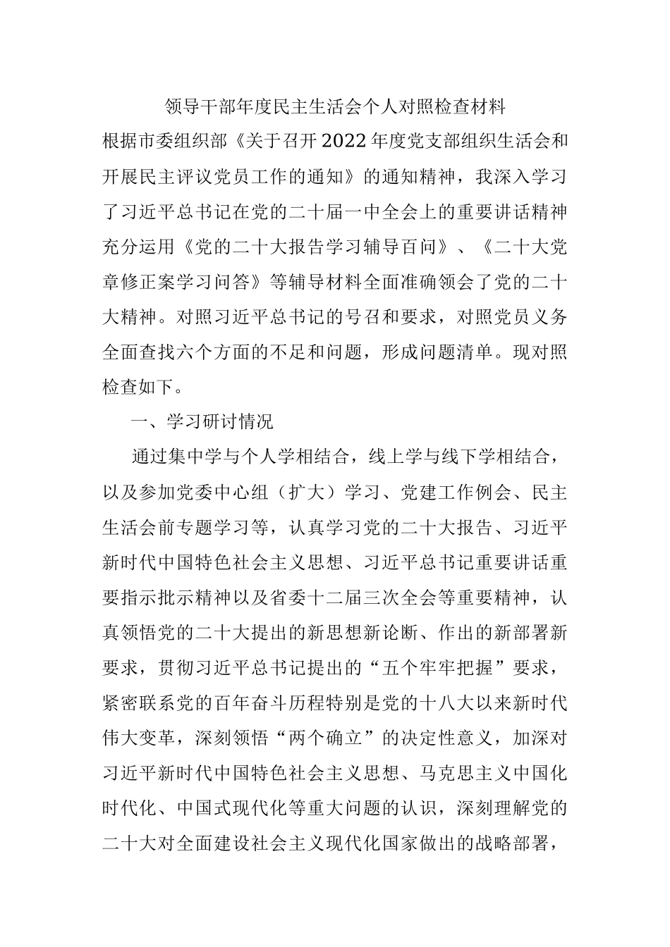 领导干部年度民主生活会个人对照检查材料.docx_第1页