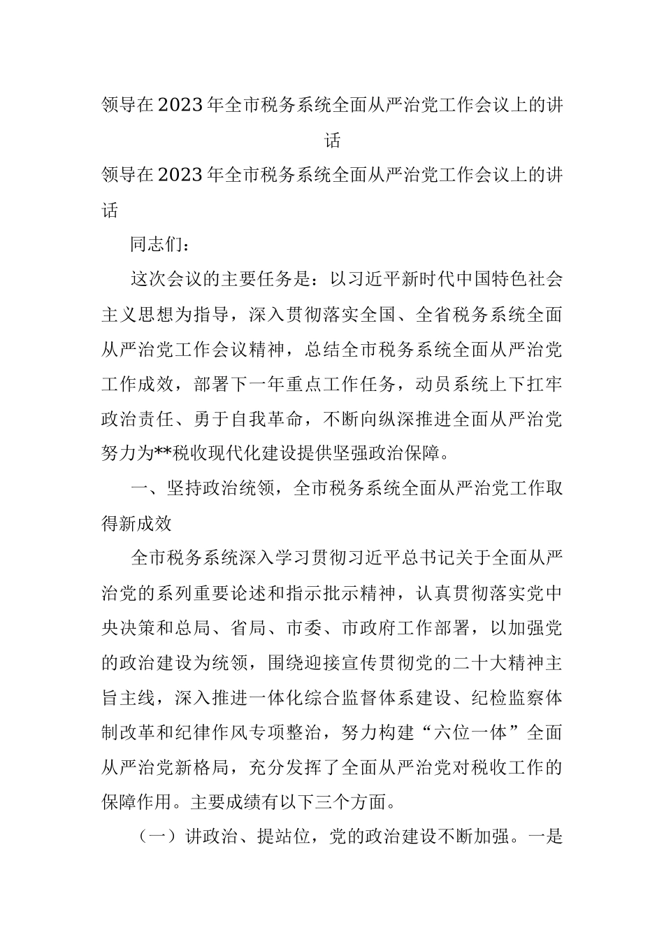 领导在2023年全市税务系统全面从严治党工作会议上的讲话.docx_第1页