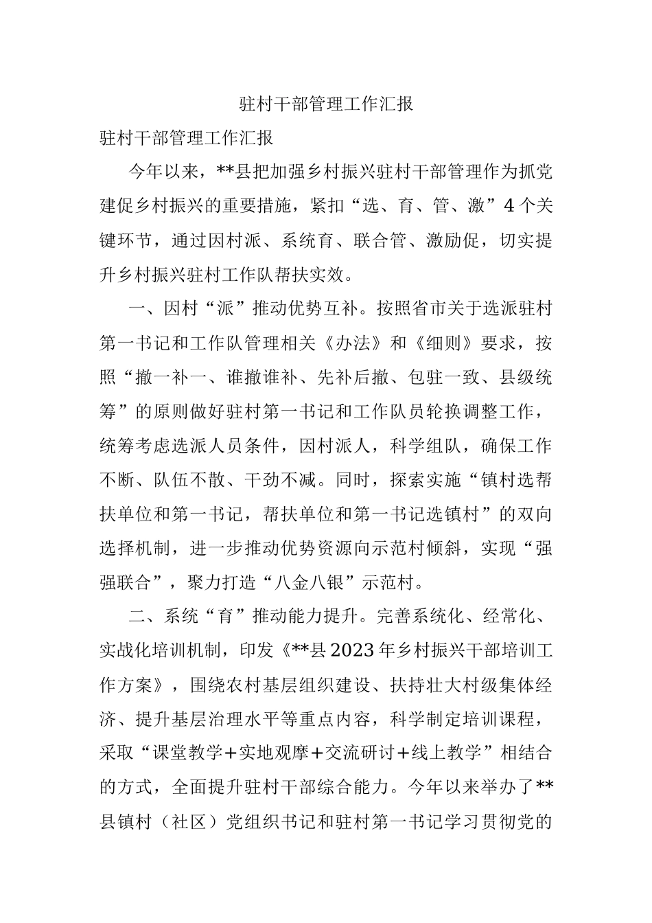 驻村干部管理工作汇报.docx_第1页