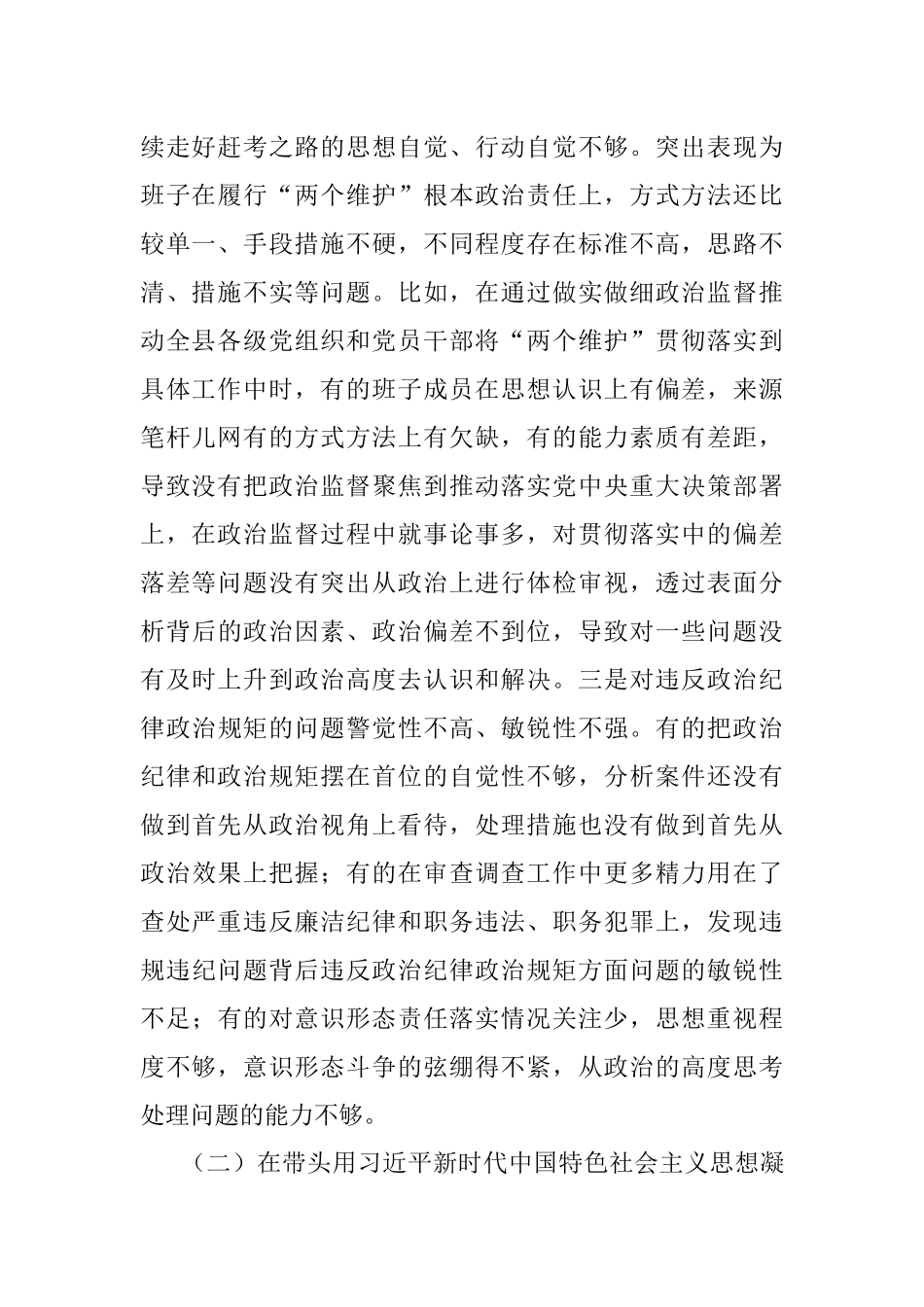 领导班子2022年度民主生活会对照检查材料.docx_第2页