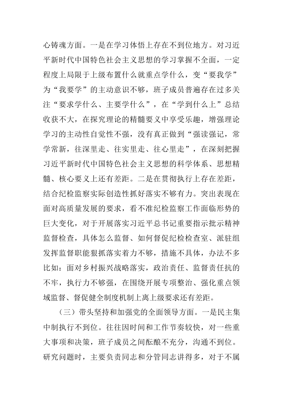 领导班子2022年度民主生活会对照检查材料.docx_第3页