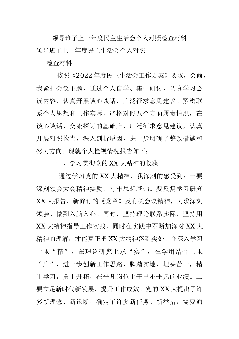 领导班子上一年度民主生活会个人对照检查材料.docx_第1页