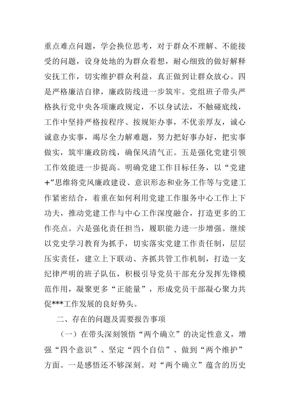 领导班子上年度民主生活会对照检查材料（全文3548字）.docx_第2页