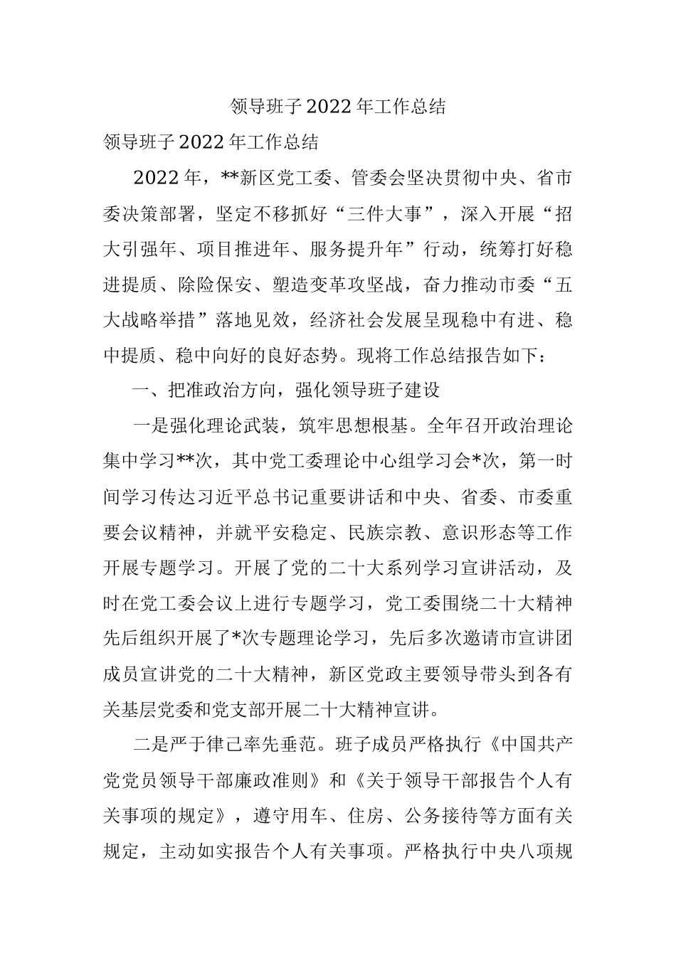 领导班子2022年工作总结.docx_第1页