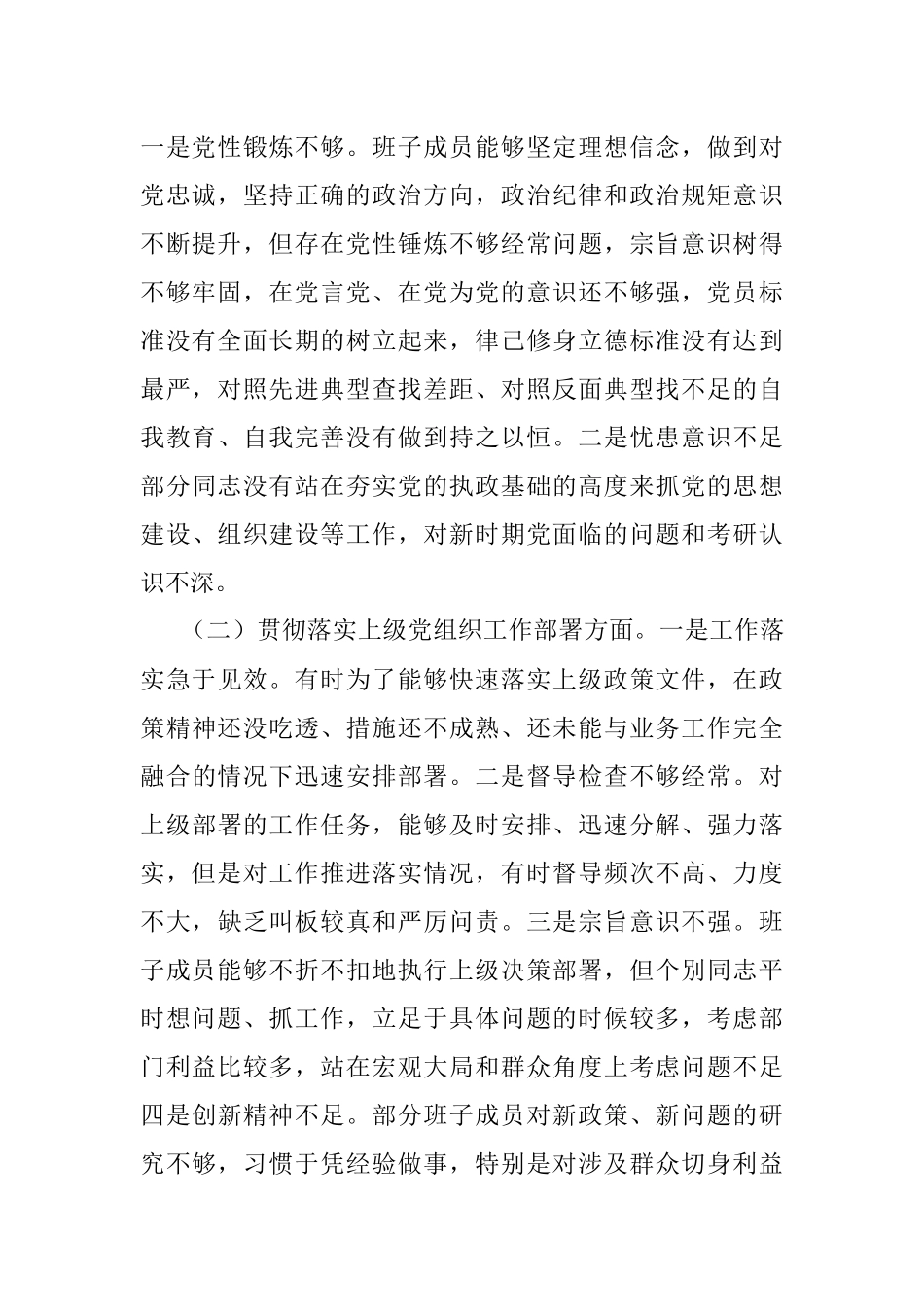 退役军人事务局党支部2022年组织生活会支委班子对照检查材料.docx_第2页