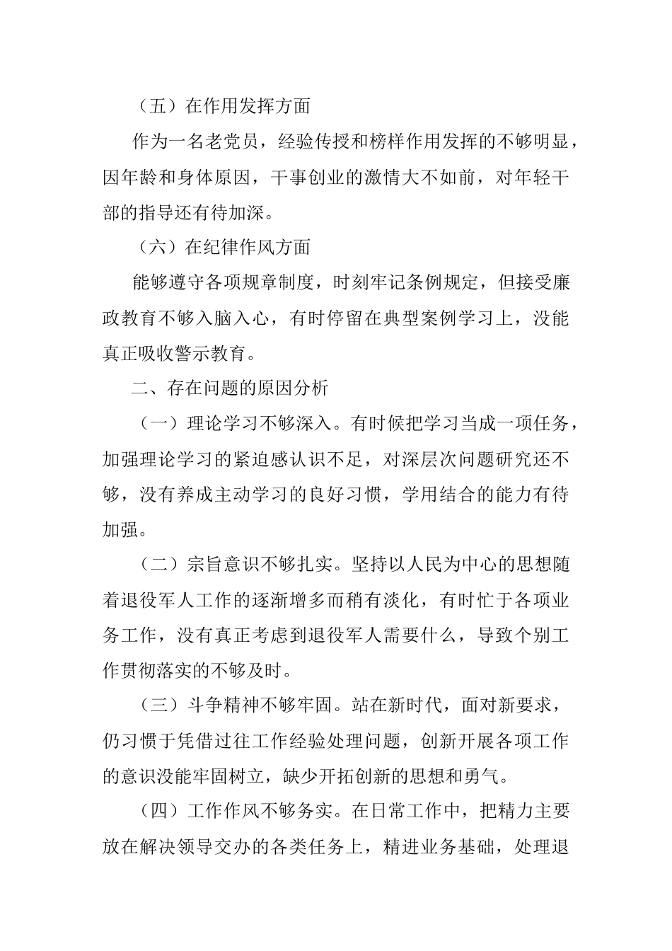 退役军人事务局党员干部2022年组织生活会个人对照检查材料.docx_第3页