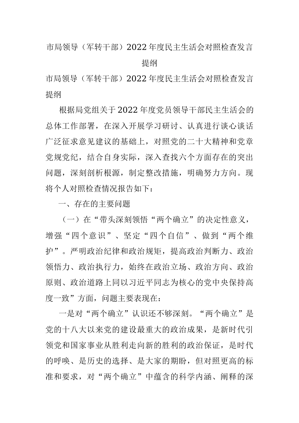 市局领导（军转干部）2022年度民主生活会对照检查发言提纲.docx_第1页