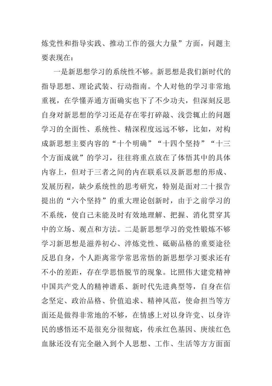 市局领导（军转干部）2022年度民主生活会对照检查发言提纲.docx_第3页