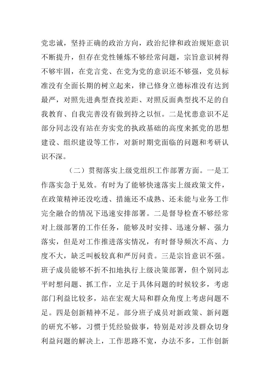 退役军人事务局党支部组织生活会支委班子对照检查材料.docx_第2页
