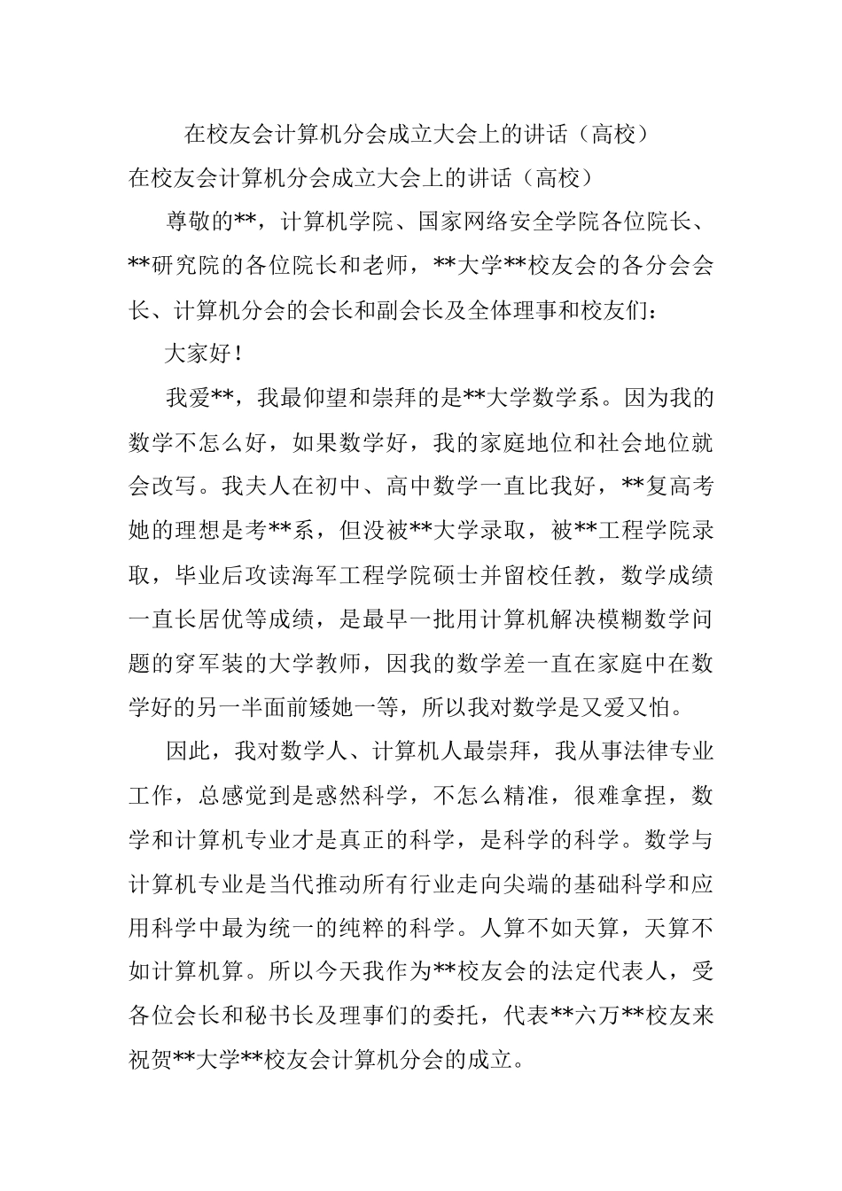 在校友会计算机分会成立大会上的讲话（高校）.docx_第1页
