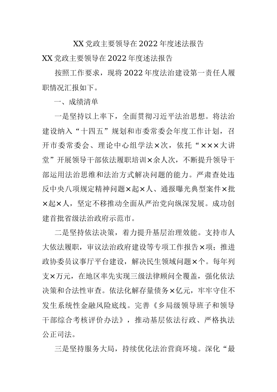 XX党政主要领导在2022年度述法报告.docx_第1页