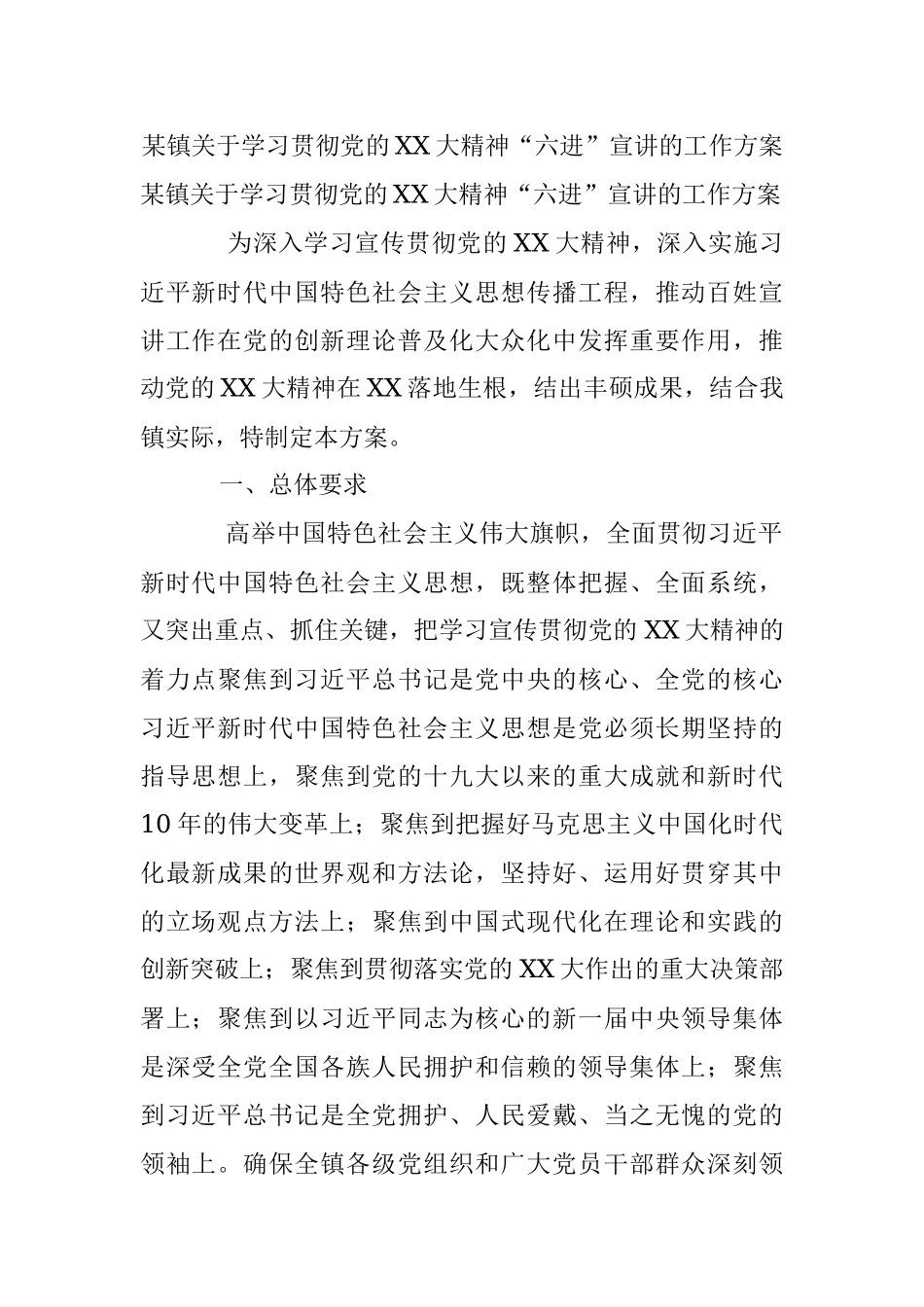 某镇关于学习贯彻党的XX大精神“六进”宣讲的工作方案.docx_第1页