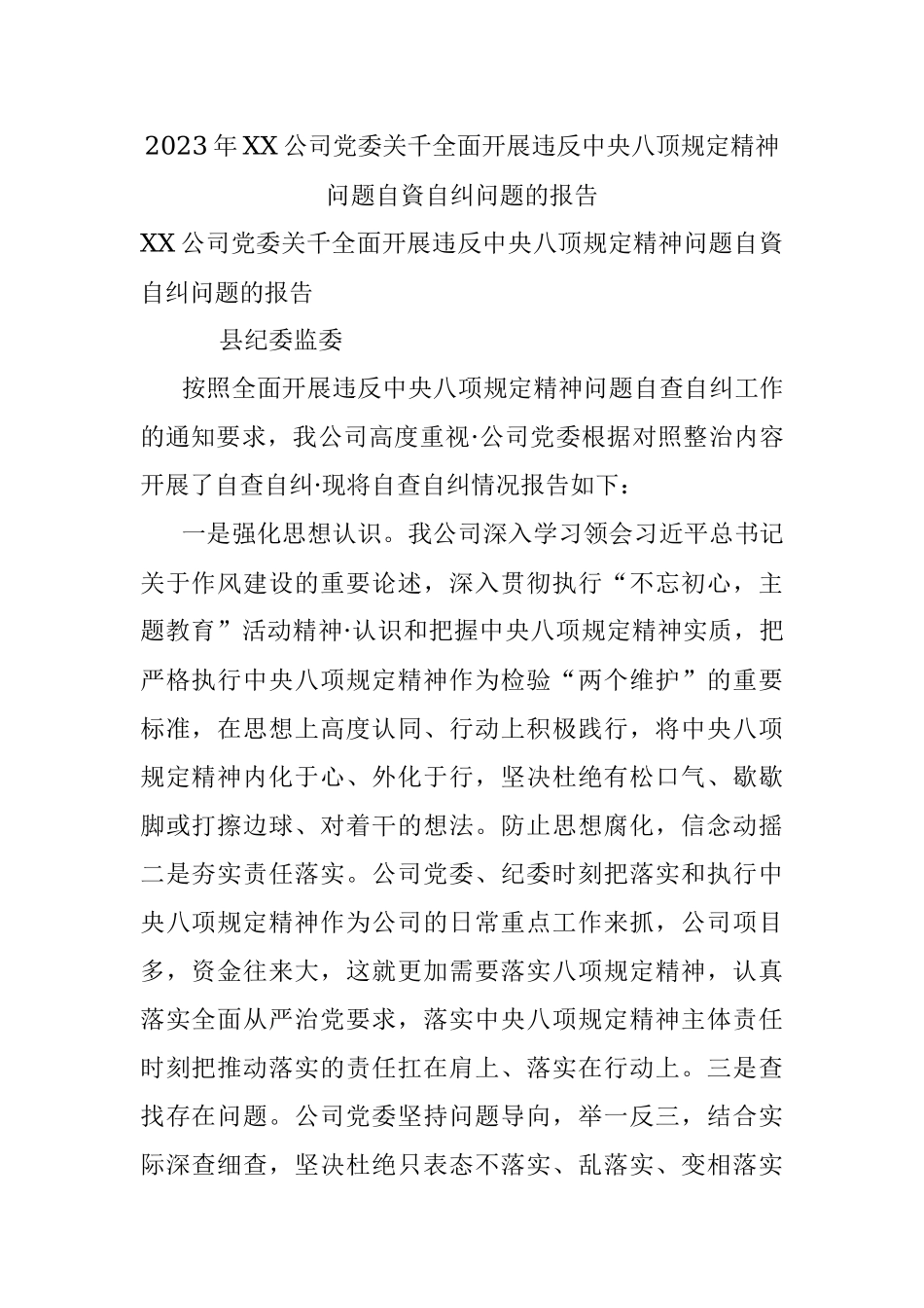 2023年XX公司党委关千全面开展违反中央八顶规定精神问题自資自纠问题的报告.docx_第1页