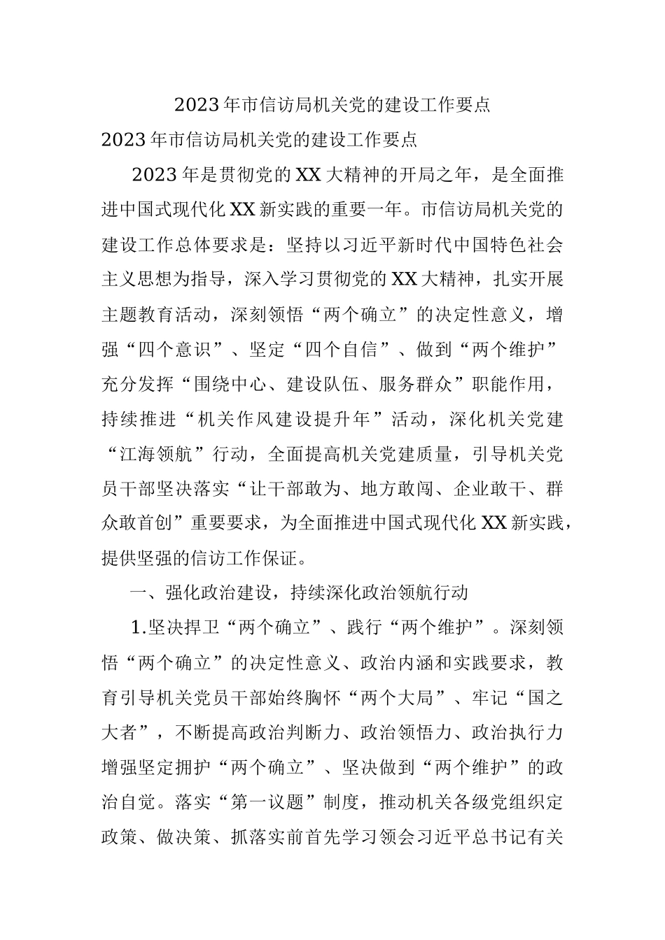 2023年市信访局机关党的建设工作要点.docx_第1页