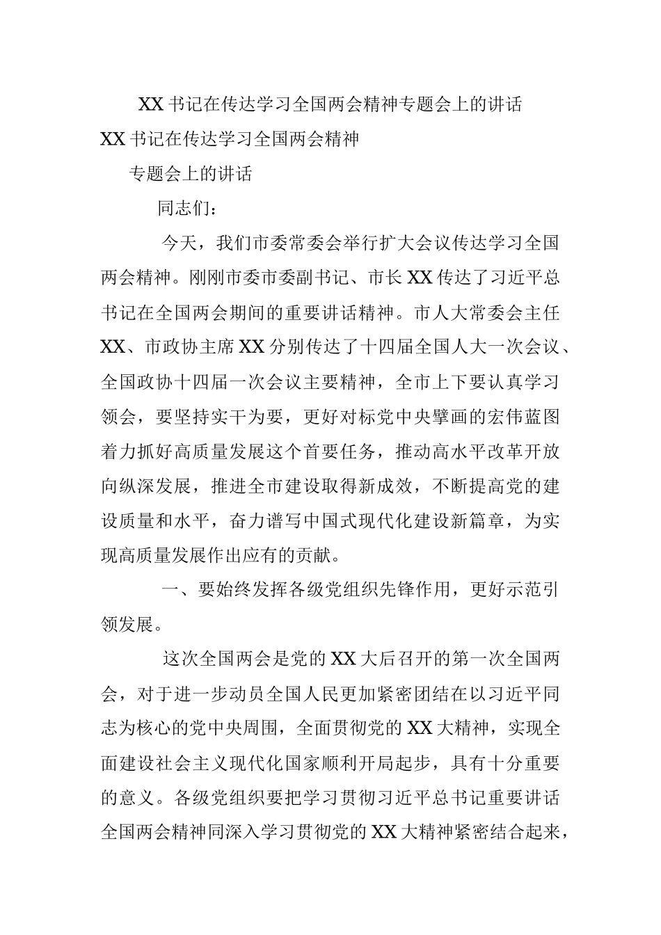 XX书记在传达学习全国两会精神专题会上的讲话.docx_第1页
